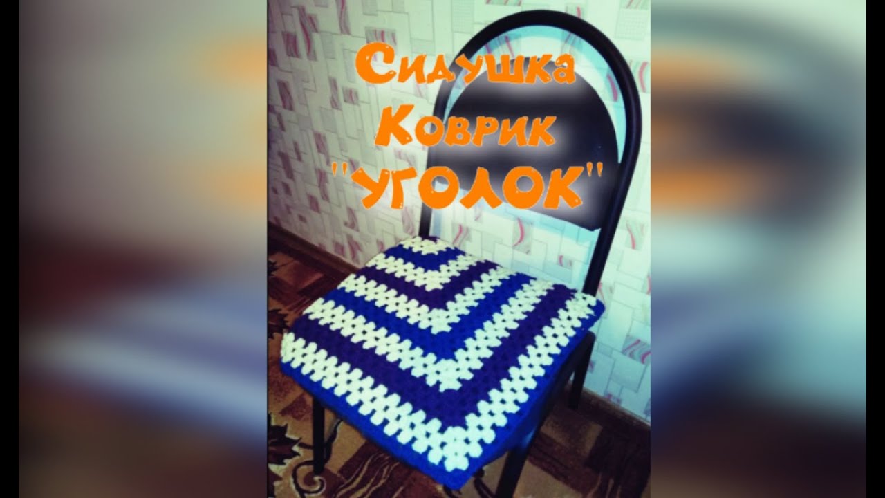 МК КВАДРАТНЫЙ КОВРИК КРЮЧКОМ//СИДУШКА НА ТАБУРЕТ//ВЯЗАНИЕ КРЮЧКОМ//CROCHET//ВАРИАНТ №3 смотреть онлайн