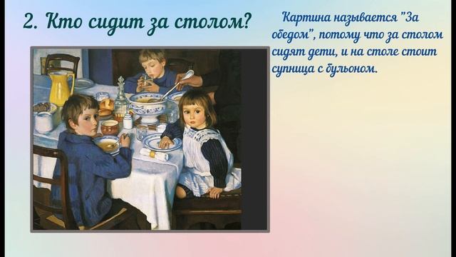 Сочинение по картине 2 класс. З.Е. Серебрякова "За обедом" смотреть онлайн