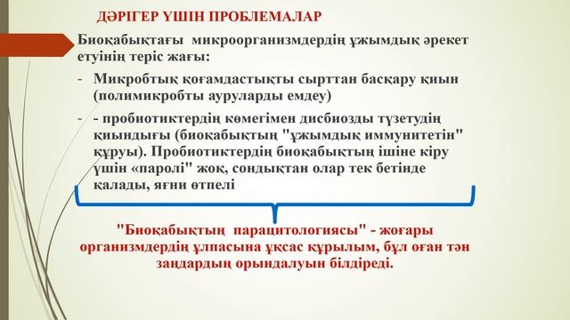 Адам денесінің әртүрлі биотоптарының қалыпты микрофлорасы смотреть онлайн