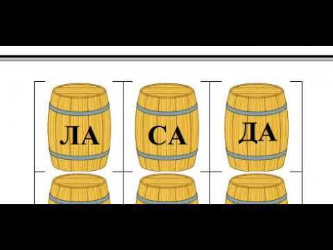 Настольная игра «СЛОГОВОЕ ЛОТО». Открытые слоги смотреть онлайн