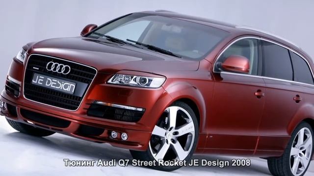 #488. Тюнинг Audi Q7 Street Rocket JE Design 2008 смотреть онлайн