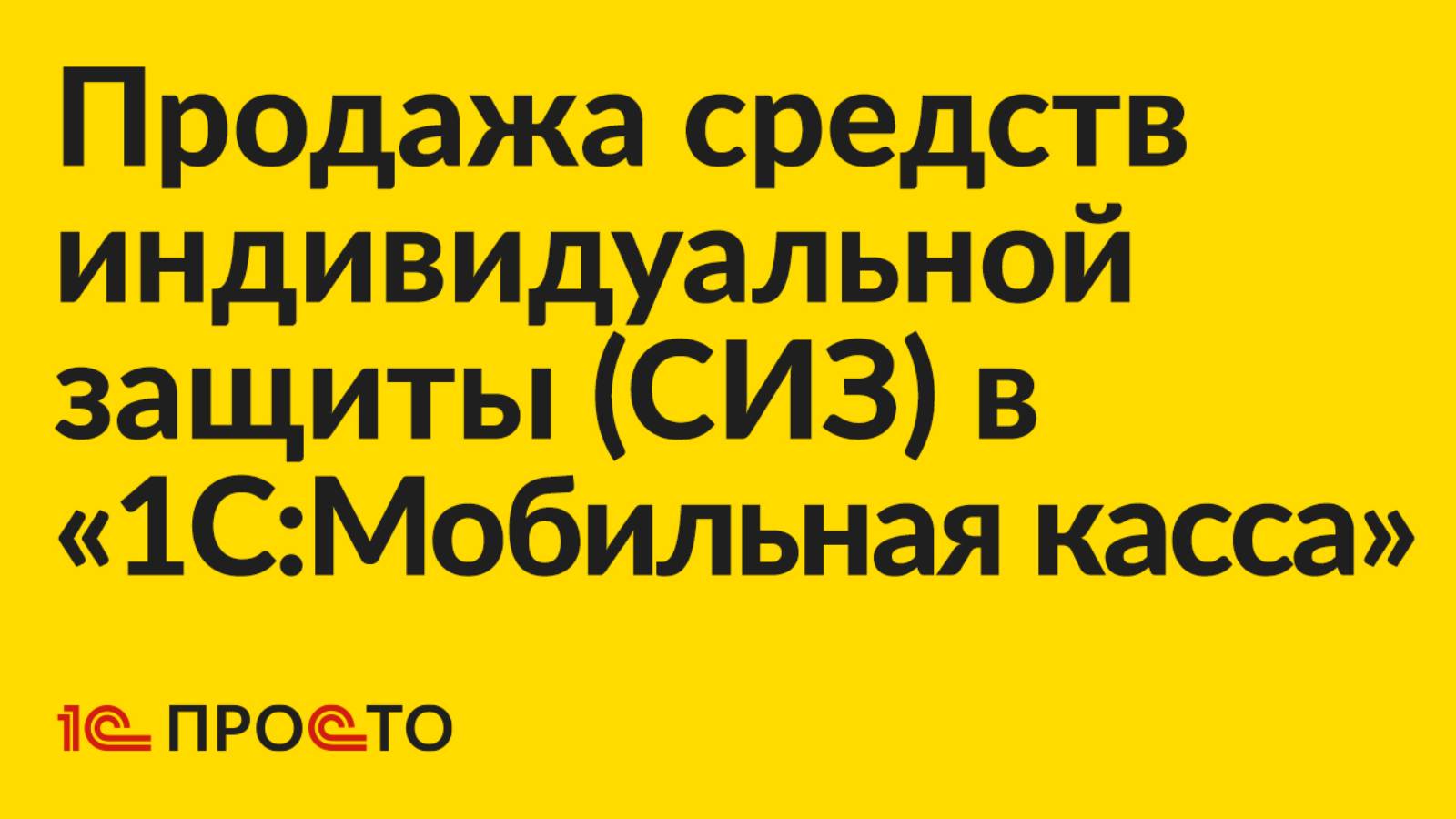Инструкция по продаже средств индивидуальной защиты в «1С:Мобильная касса» смотреть онлайн