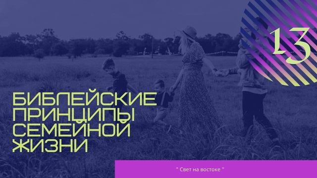 Библейские принципы семейной жизни - 13 смотреть онлайн