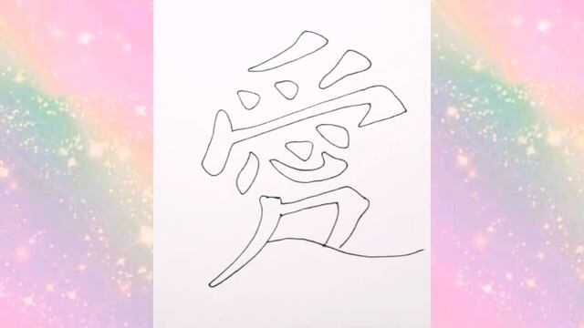 Как нарисовать китайский иероглиф любовь | иероглиф любовь поэтапно смотреть онлайн