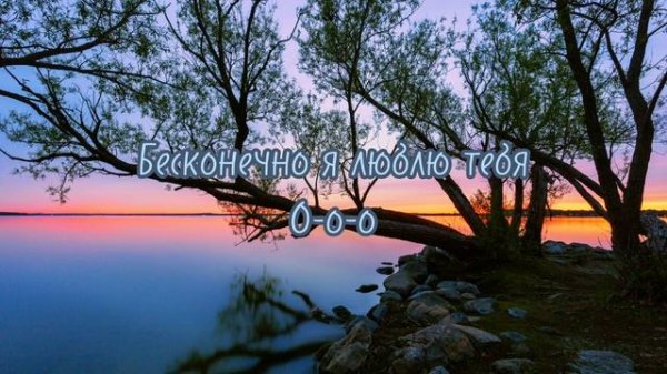 James Young — Infinity( Поэтический перевод на русский язык)