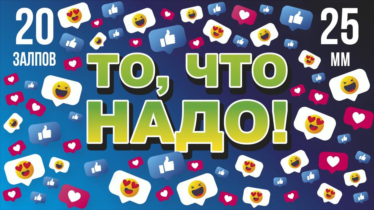 фейерверк ТО, ЧТО НАДО! 20 залпов смотреть онлайн