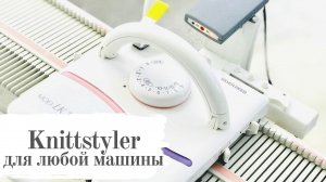 Вязальная программа Knittstyler для любой вязальной машины. Машинное вязание