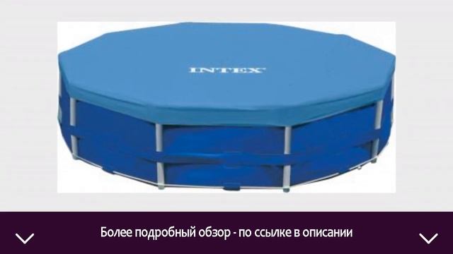 Тент-чехол для бассейна Intex 28032/58901 | ОТЗЫВЫ | ЦЕНА | КУПИТЬ смотреть онлайн