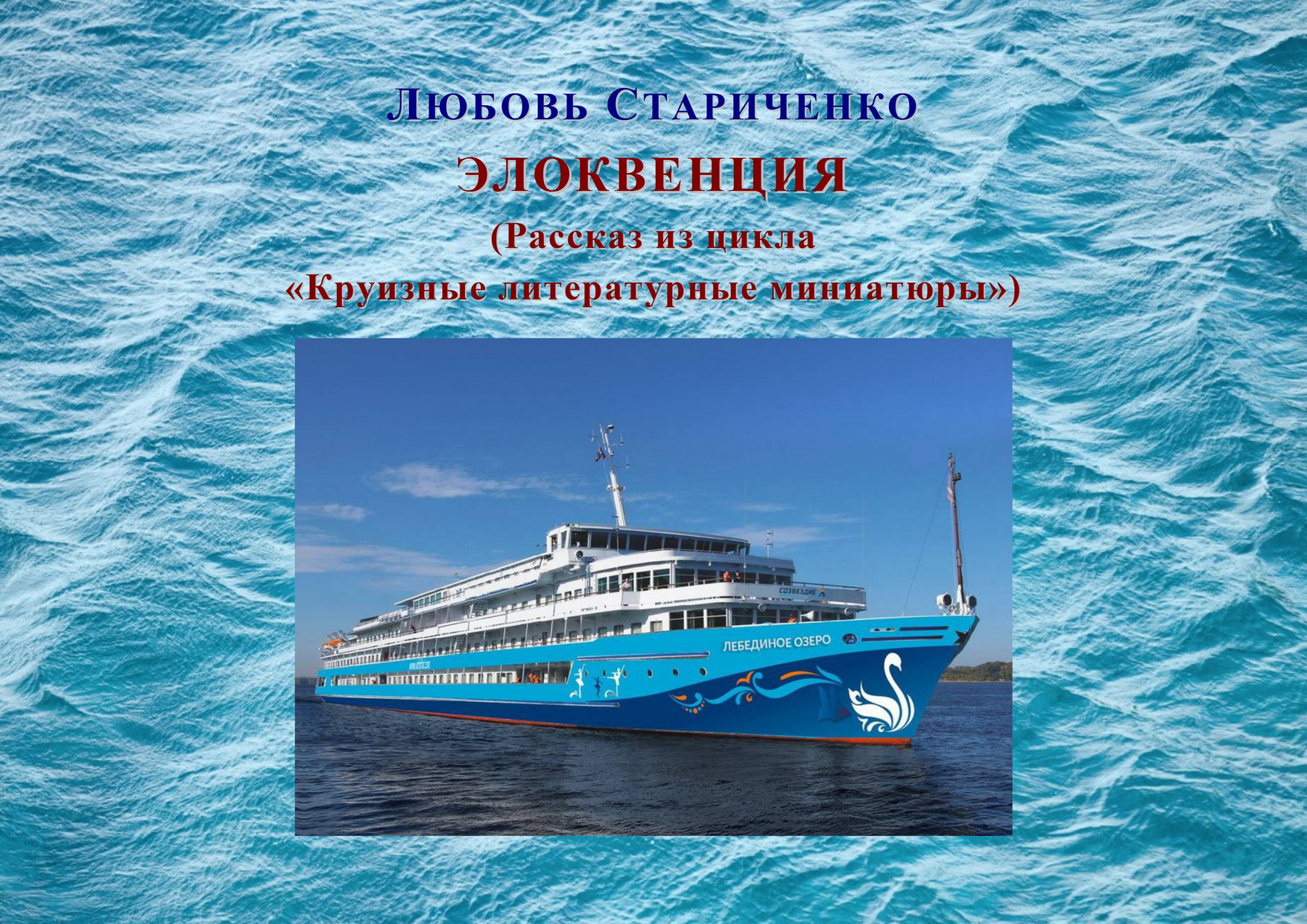 Рассказ «ЭЛОКВЕНЦИЯ» из цикла «Круизные литературные миниатюры» смотреть онлайн