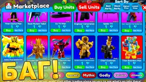 🤑ВСЕ ЮНИТЫ ЗА 1 ГЕМ В Toilet Tower Defense! Как правильно продавать в маркетплейсе в ттд роблокс!