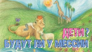 Будут ли у мессии дети? | Раввин Михаил Финкель