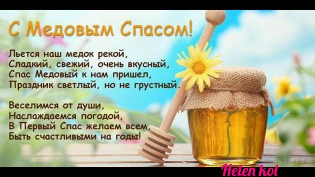 С Маковеем! С Медовым Спасом! 14 августа. Самая красивая музыкальная открытка. / З Маковієм! смотреть онлайн