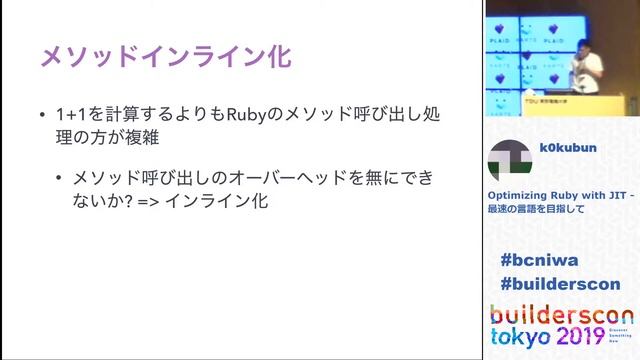 Optimizing Ruby with JIT (Takashi Kokubun) - 最速の言語を目指して - builderscon tokyo 2019 смотреть онлайн