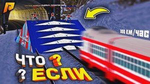 СОЗДАЛ ФЕЙК ТРАМПЛИН НА ЖЕЛЕЗНОЙ ДОРОГЕ, УГАР на РАДМИР РП