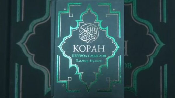 Koran na russkom 7 часть Смысловой перевод Корана Кулиев Эльмир