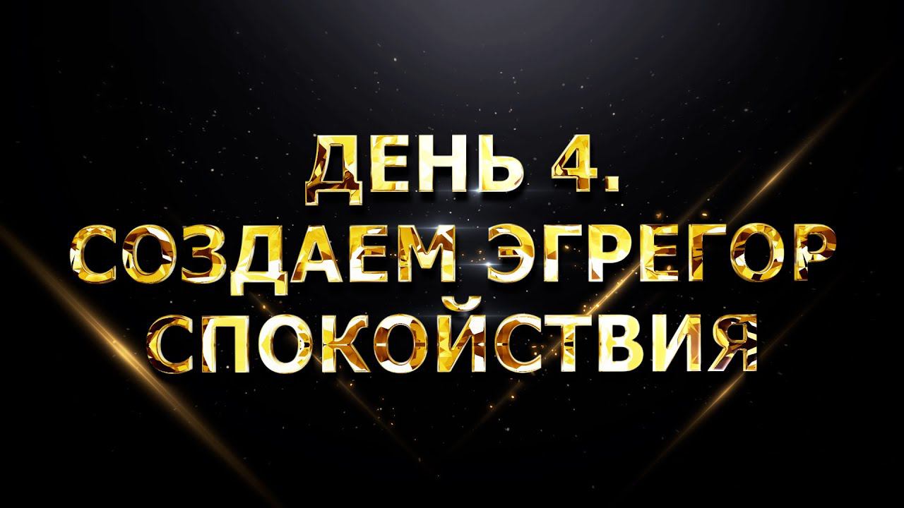ДЕНЬ 4. СОЗДАЕМ ЭГРЕГОР СПОКОЙСТВИЯ смотреть онлайн