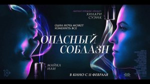 Опасный соблазн - Русский трейлер (2021)