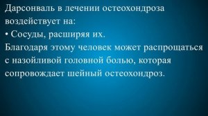 Дарсонваль при остеохондрозе шейного отдела