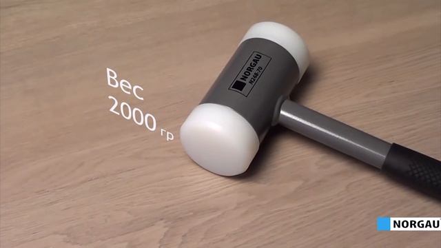 Молоток без отдачи со сменными бойками N248-70, Norgau