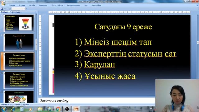 Сатудың 9 ережесі. 1. Клиентпен қалай сөйлесеміз? смотреть онлайн
