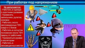 ЭЛЕКТРОБЕЗОПАСНОСТЬ. ЛЕКЦИЯ №5. Правила по охране труда при эксплуатации электроустановок.