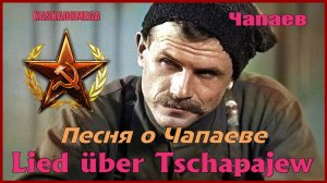 Песня о Чапаеве / Lied über Tschapajew (1973)