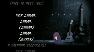 MiyaGi-KASANDRA/МИЯГИ-КАСАНДРА 2020. (ТЕКСТ)(КАРАОКЕ)