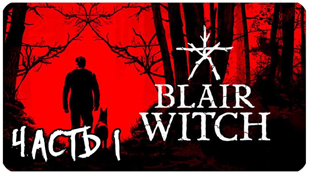 BLAIR WITCH ВЕДЬМА ИЗ БЛЭР ЧАСТЬ 1