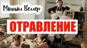 ОТРАВЛЕНИЕ / Михаил Веллер / БАЙКИ СКОРОЙ ПОМОЩИ / из книги ЛЕГЕНДЫ НЕВСКОГО ПРОСПЕКТА