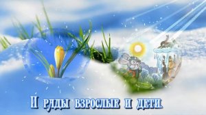 С Первым Днём весны // Первый День весны