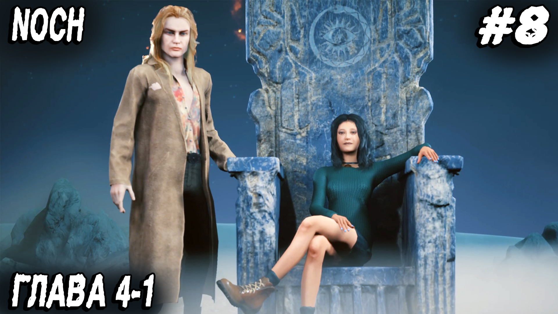 Noch - полное прохождение игры. Глава 4:1 Убежище. Дядя посещает комнату воспоминаний #8 смотреть онлайн