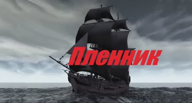 Пленник.. (рассказ)