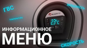 Информационное меню конденсационного котла Varme Federica Bugatti #меню #настройки #бугатти