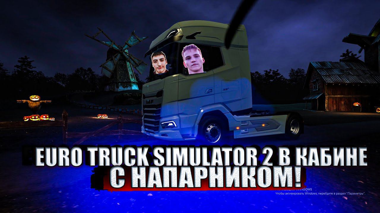 ОЧЕНЬ ЛАМПОВЫЙ И АТМОСФЕРНЫЙ РЕЙС В EURO TRUCK SIMULATOR 2!В КАБИНЕ С НАПАРНИКОМ!(KURAMYCH) смотреть онлайн
