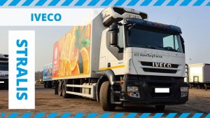 Обзор грузового рефрижератора IVECO STRALIS, 2013 г.в.