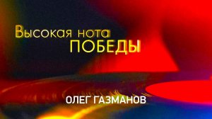 Великие песни о войне. Дуэты. Олег Газманов