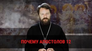 Почему апостолов было 12?