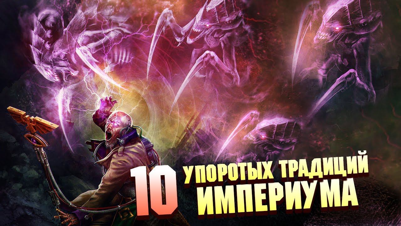 ТОП 10 САМЫХ УПОРОТЫХ ТРАДИЦИЙ ИМПЕРИУМА В WARHAMMER 40000 смотреть онлайн