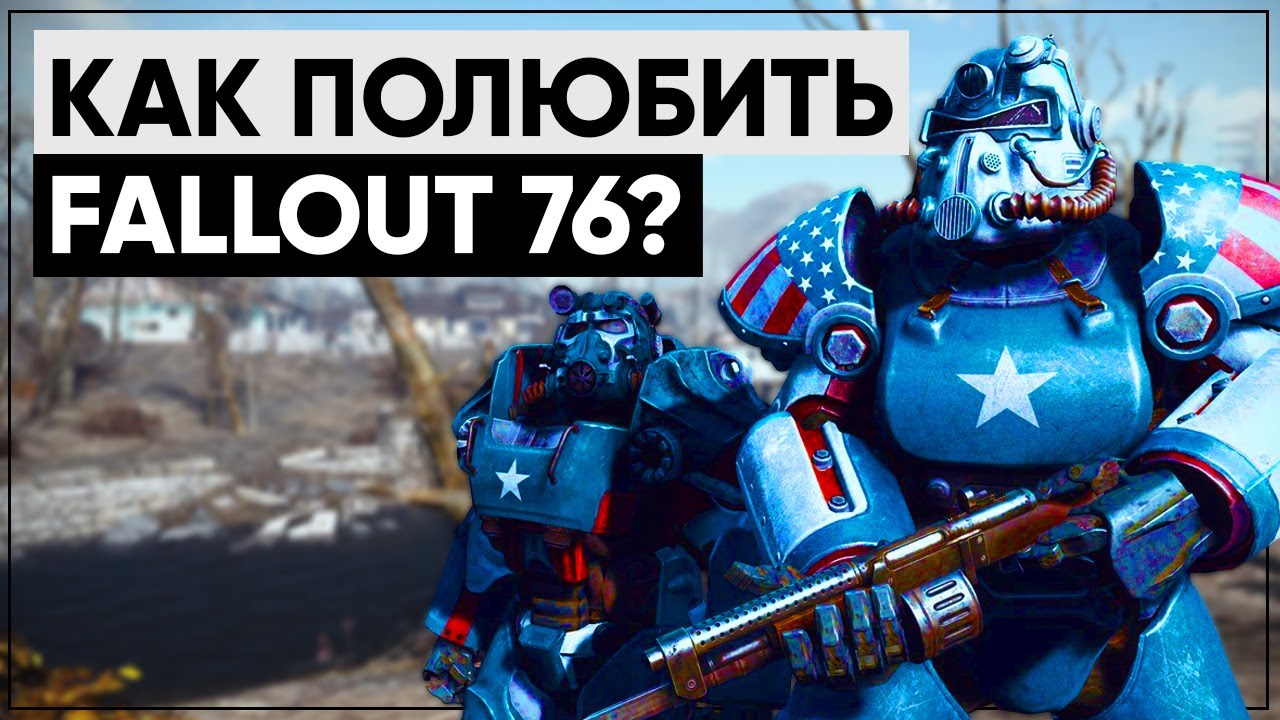 5 ПРИЧИН ПОЛЮБИТЬ FALLOUT 76 смотреть онлайн