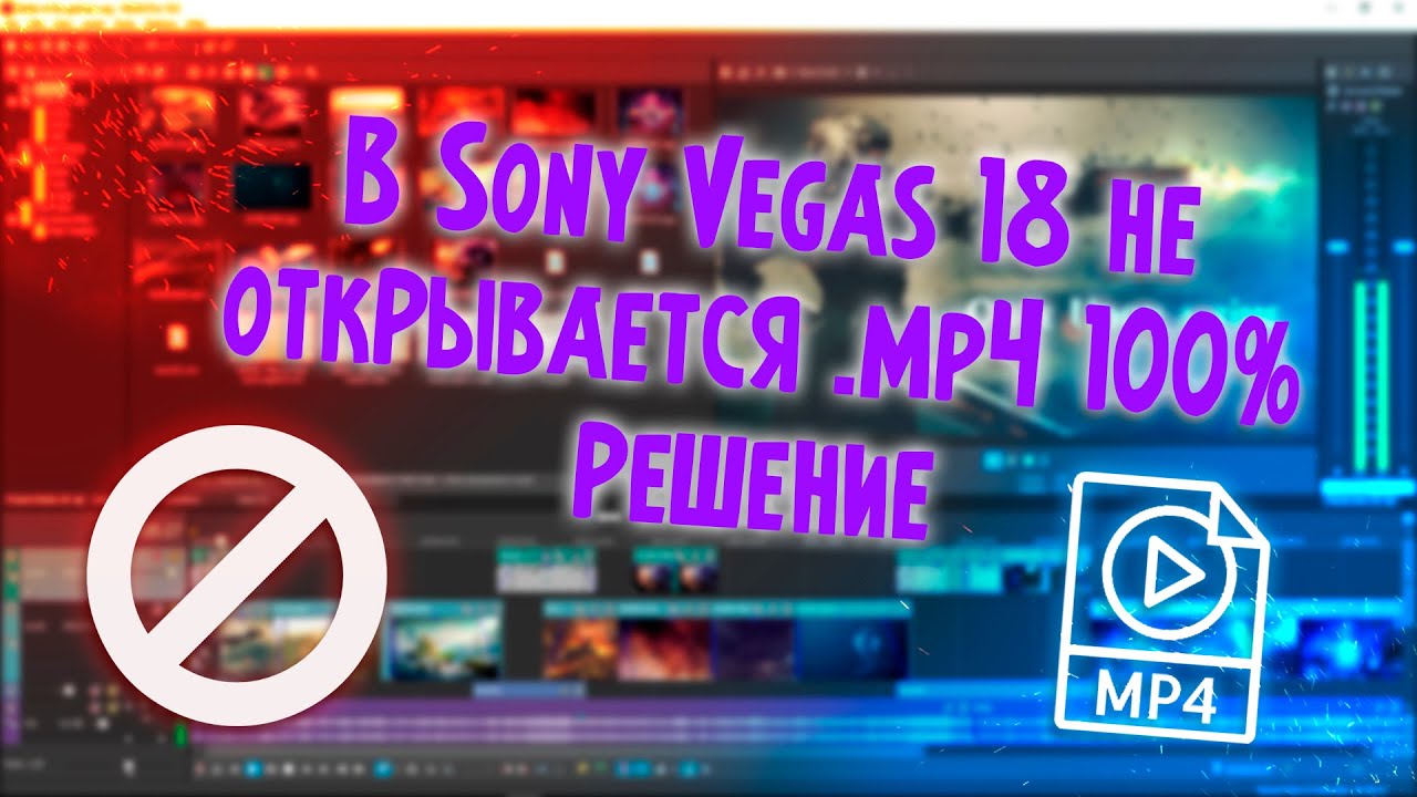 Sony Vegas Pro Не открывает AVI и MP4.(Новый способ) Решение проблемы 100% смотреть онлайн