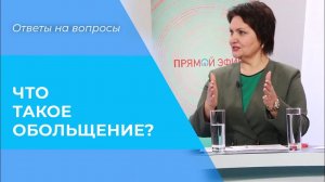Что такое ОБОЛЬЩЕНИЕ? Толкование места Писания «Обольстители вошли в мир»