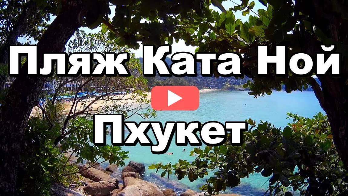 Пхукет, Пляж Ката Ной, (Kata Noi Beach), Таиланд смотреть онлайн