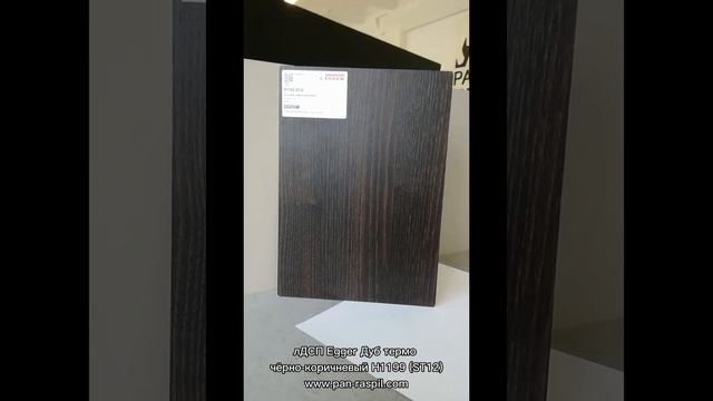 лДСП Дуб Термо чёрно-коричневый Н1199 (ST12) EGGER смотреть онлайн