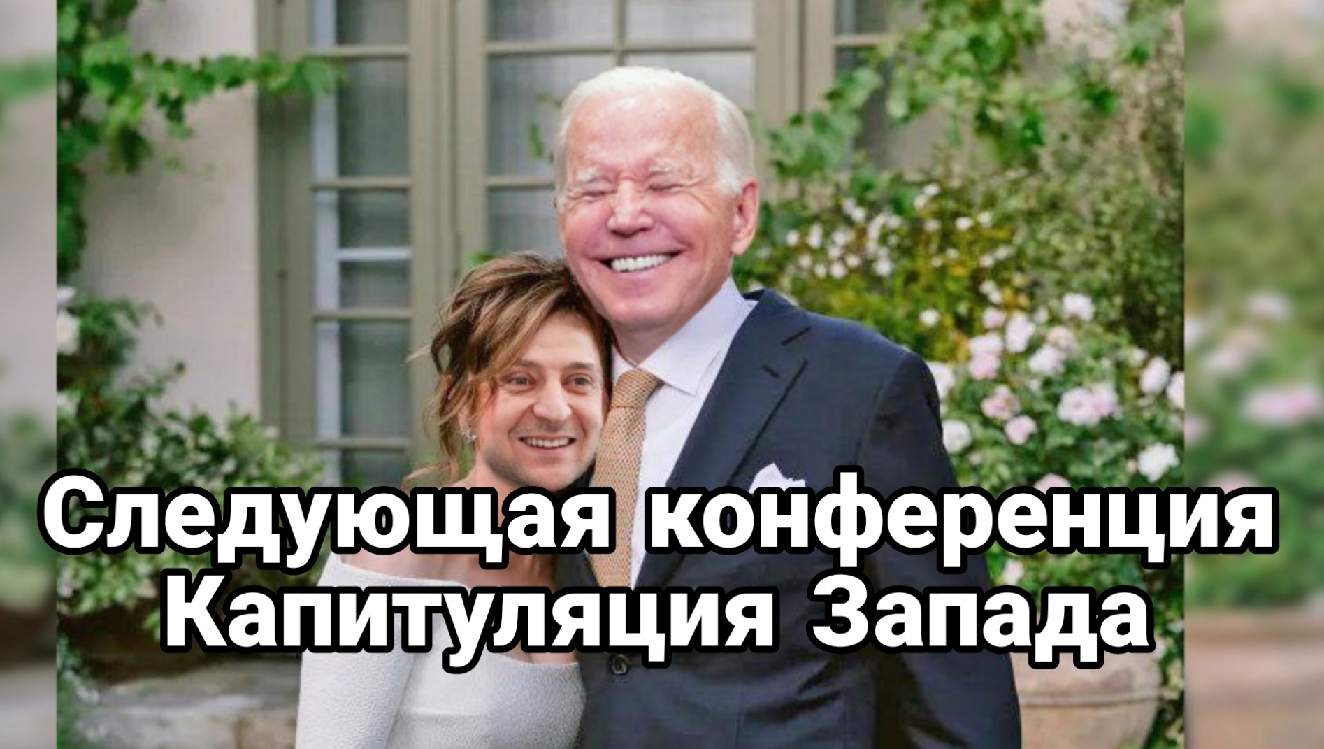 Следующая конференция капитуляция