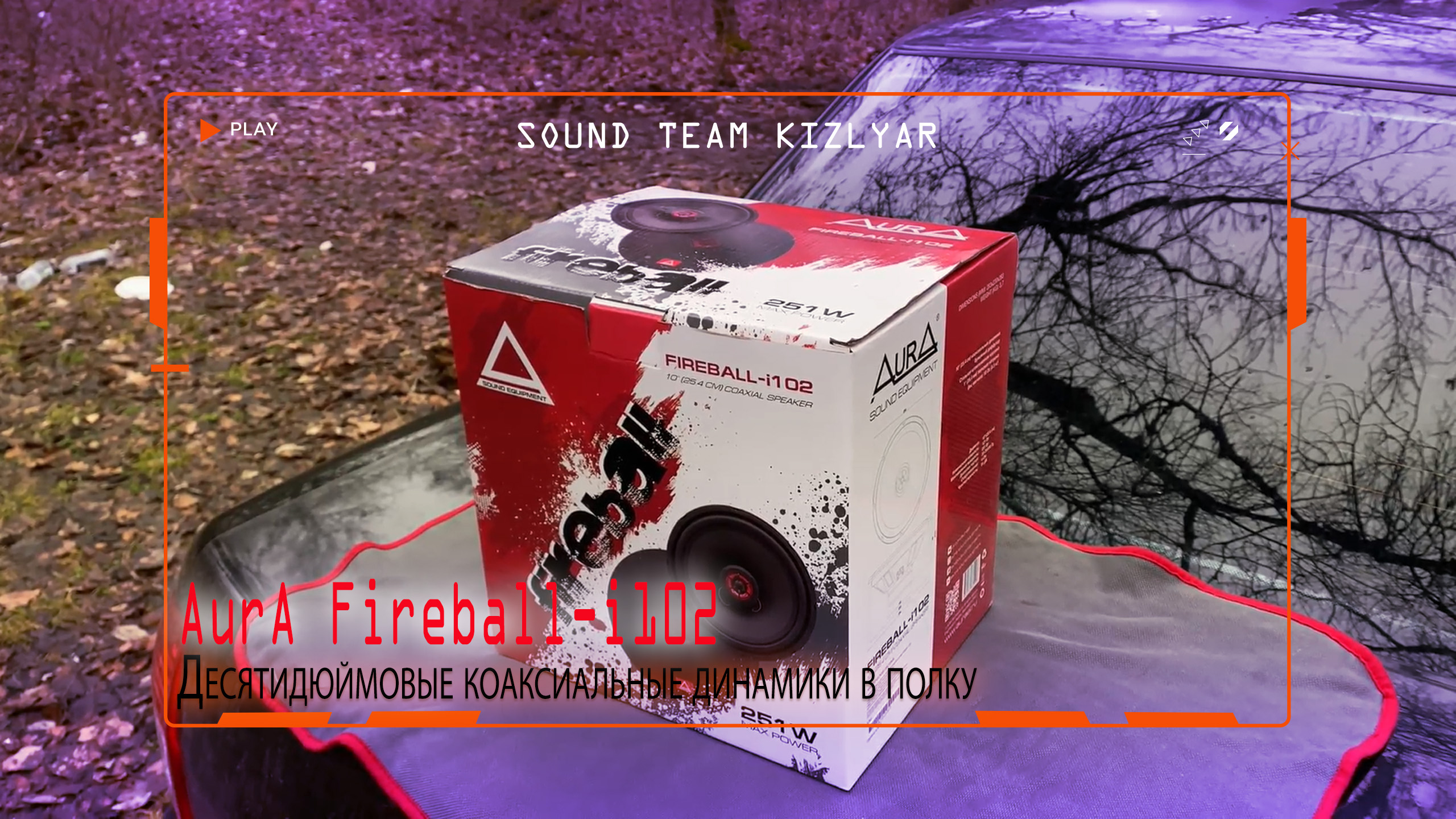 Десятидюймовые коаксиалы в полку. AurA Fireball-i102 смотреть онлайн