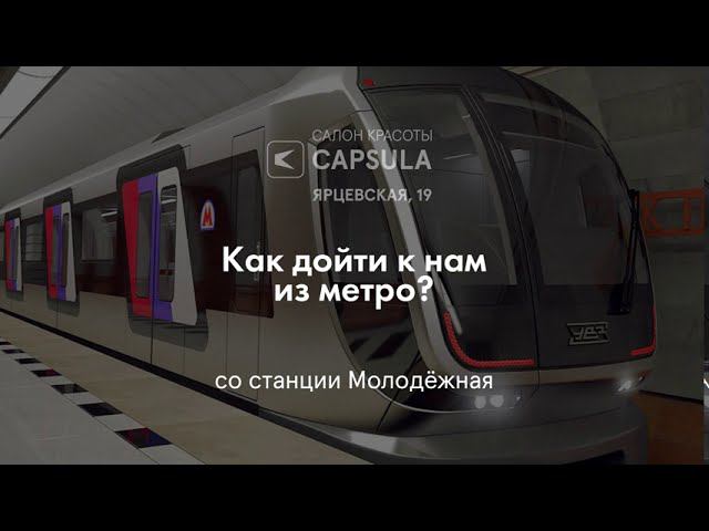 Метро Молодёжная → CAPSULA