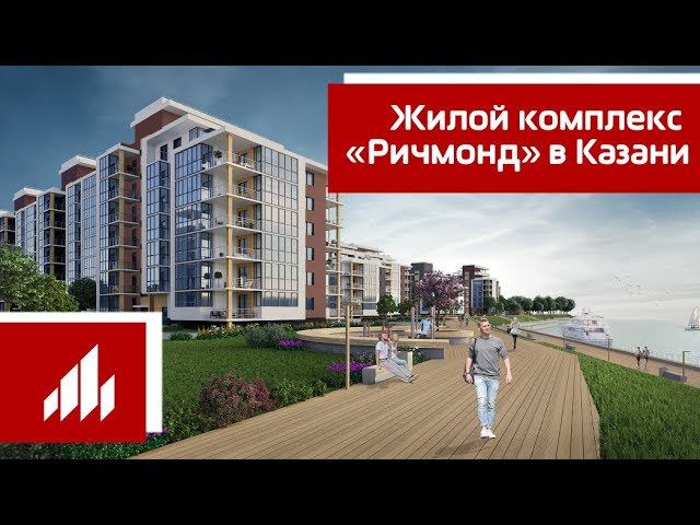 Жилой комплекс «Ричмонд» в Казани смотреть онлайн