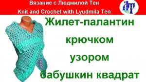 Стильный жилет простейшим узором - крючок, бабушкин квадрат, жилет со свободными полочками!