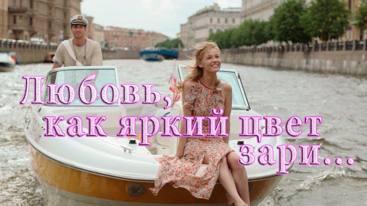 Любовь, как яркий цвет зари * смотреть онлайн