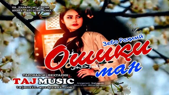 Зебо Рахими - ОШИКИ МАН 2021.mp4